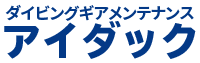 ダイビング器材のオーバーホール専門店アイダック