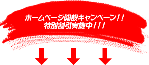 ホームページ開設キャンペーン